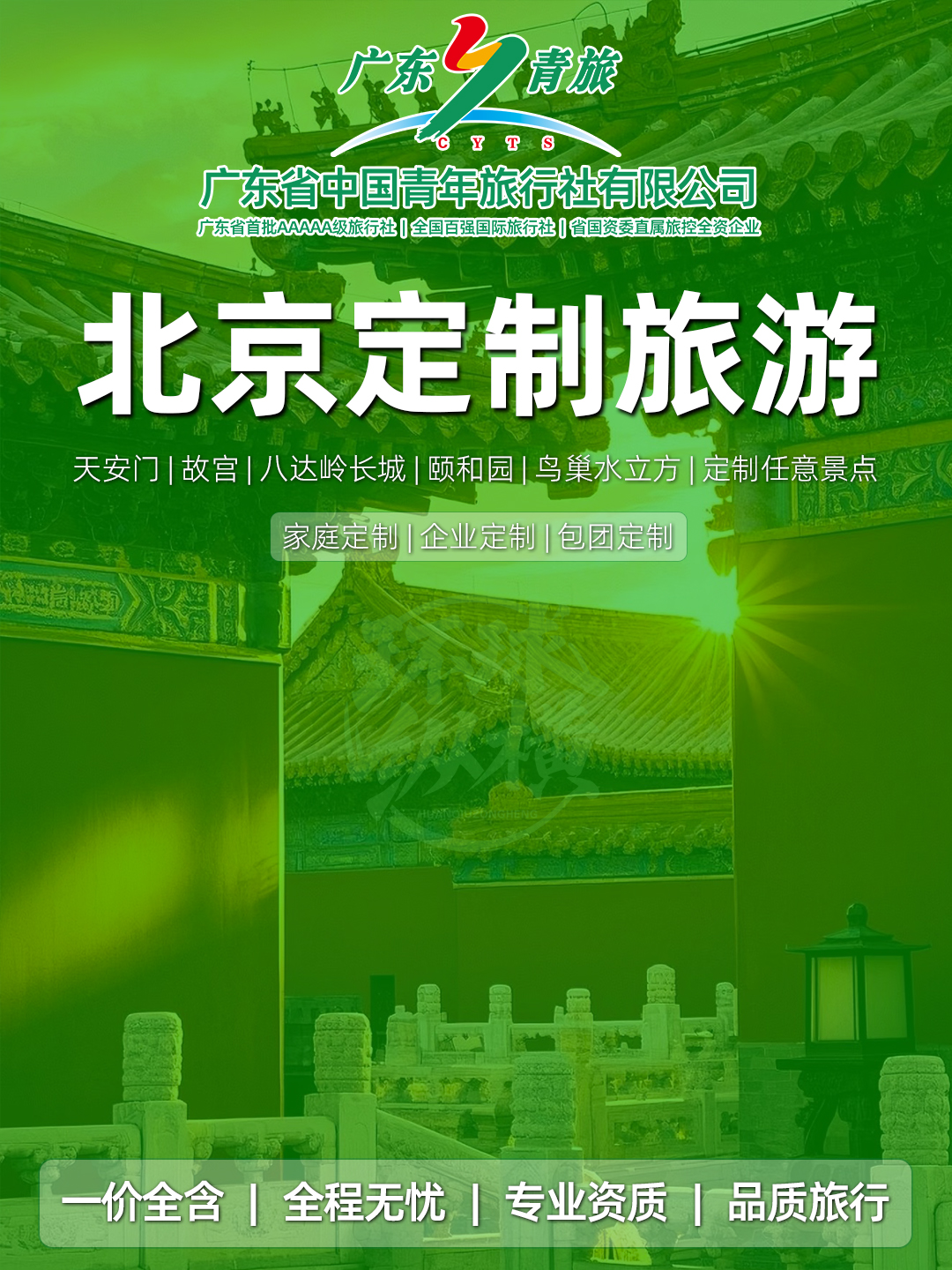 北京定制旅游 家庭定制 企业定制 包团定制>