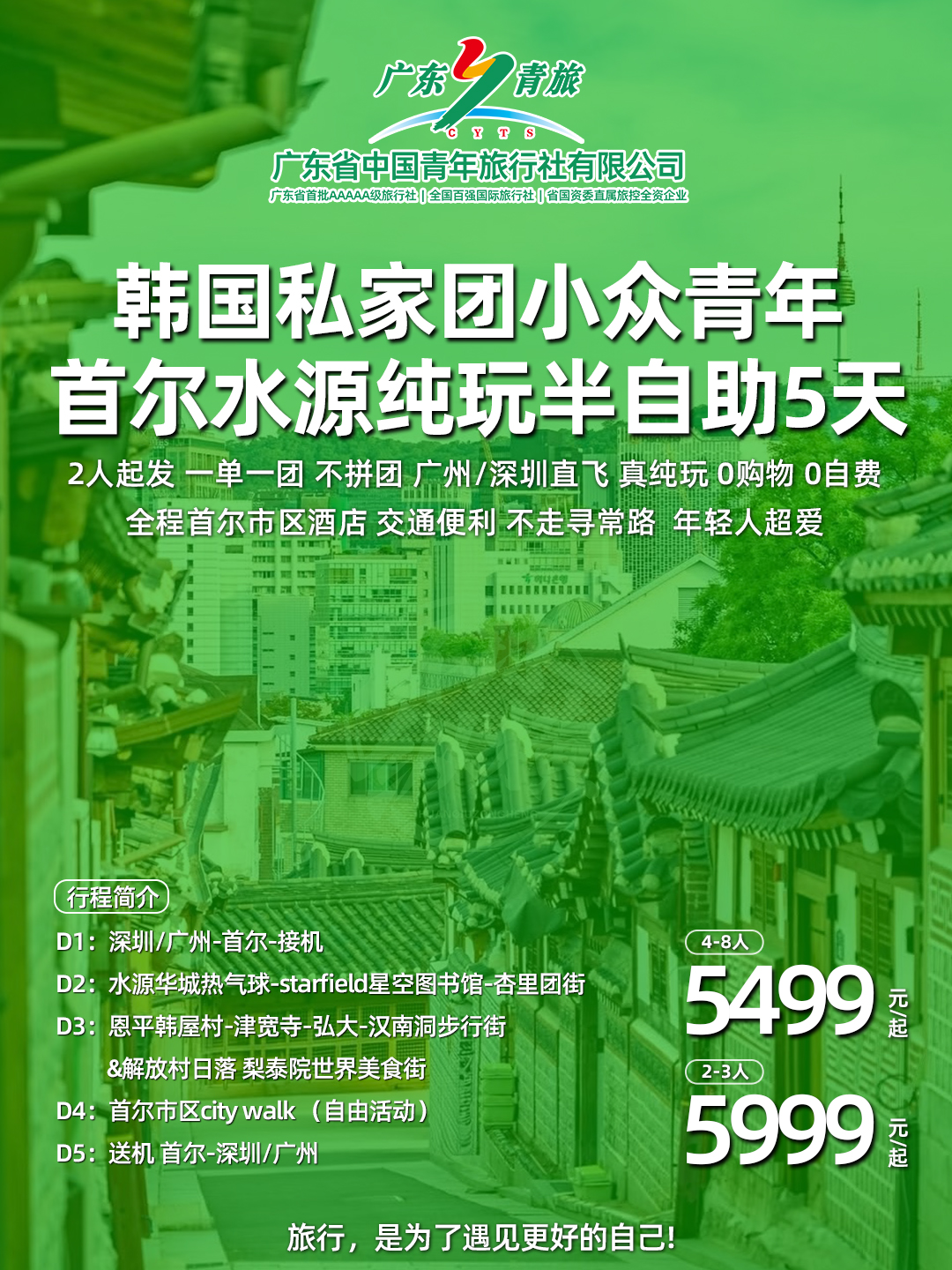 深圳/广州 韩国私家团【小众青年】首尔水源半自助五日>