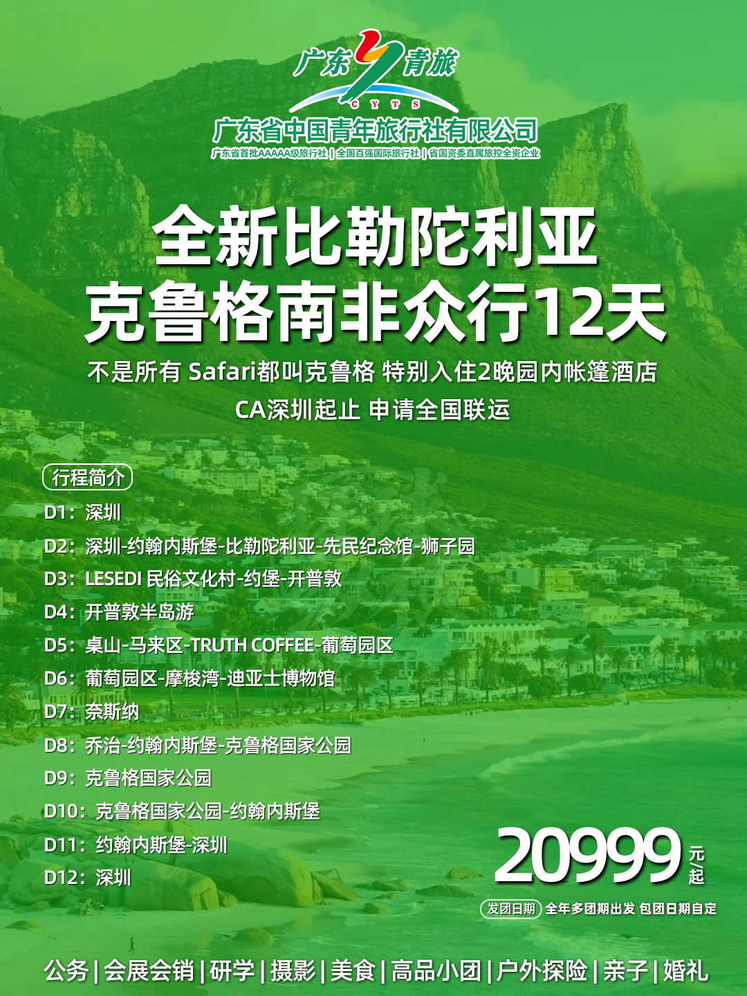 全新比勒陀利亚&克鲁格-众享南非12天>