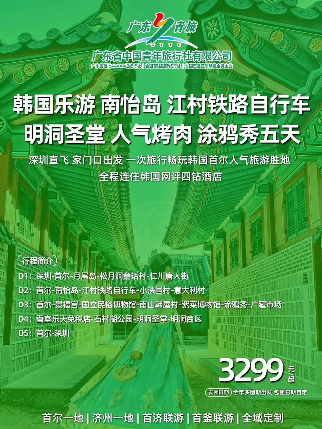 韩国乐游 南怡岛江村铁路自行车明洞圣堂人气烤肉涂鸦秀五天>