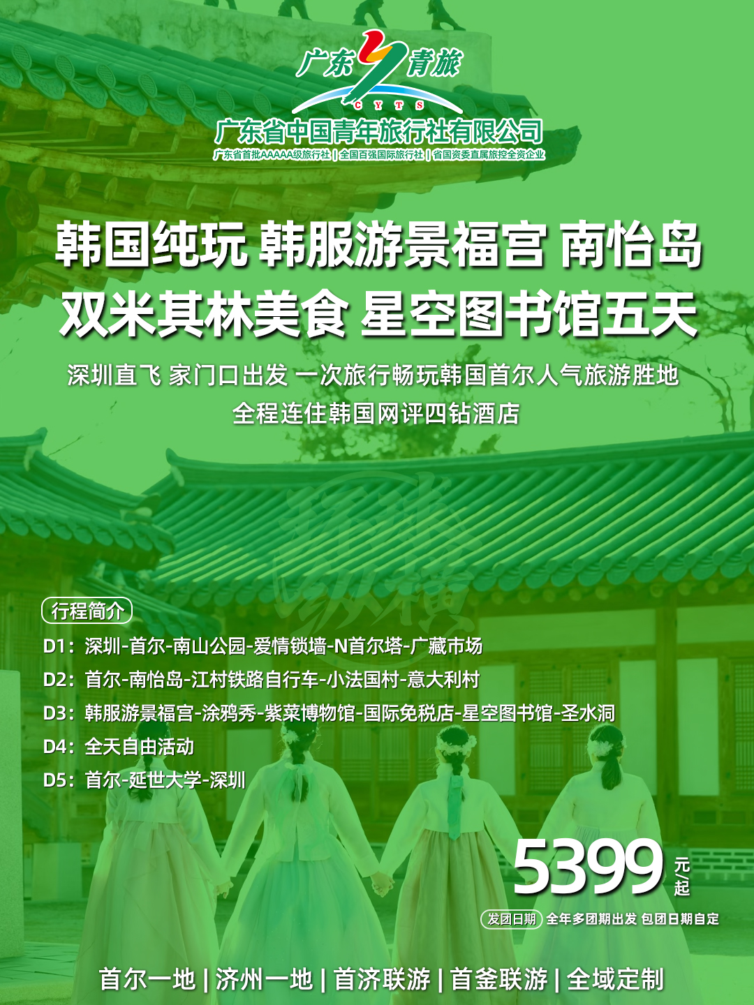 韩国纯玩 韩服游景福宫南怡岛双米其林美食星空图书馆五天>