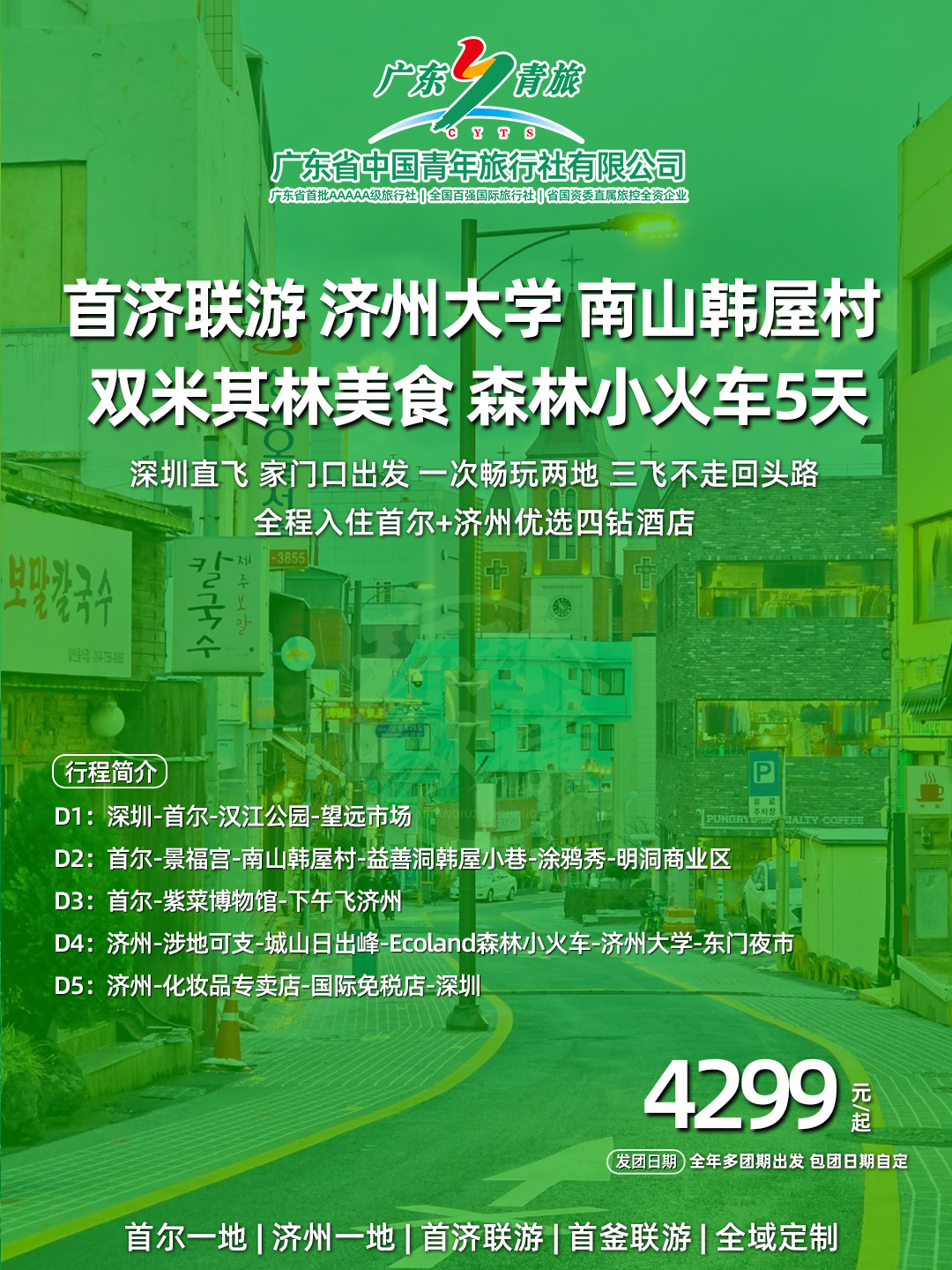 韩国首尔济州联游 济州大学樱花路 南山韩屋村双米其林美食森林小火车5天三飞团>