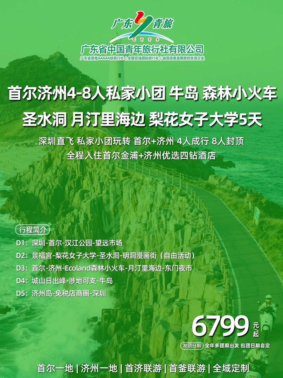 韩国首尔济州 4-8人私家小团牛岛森林小火车圣水洞月汀里海边梨花女子大学5天>
