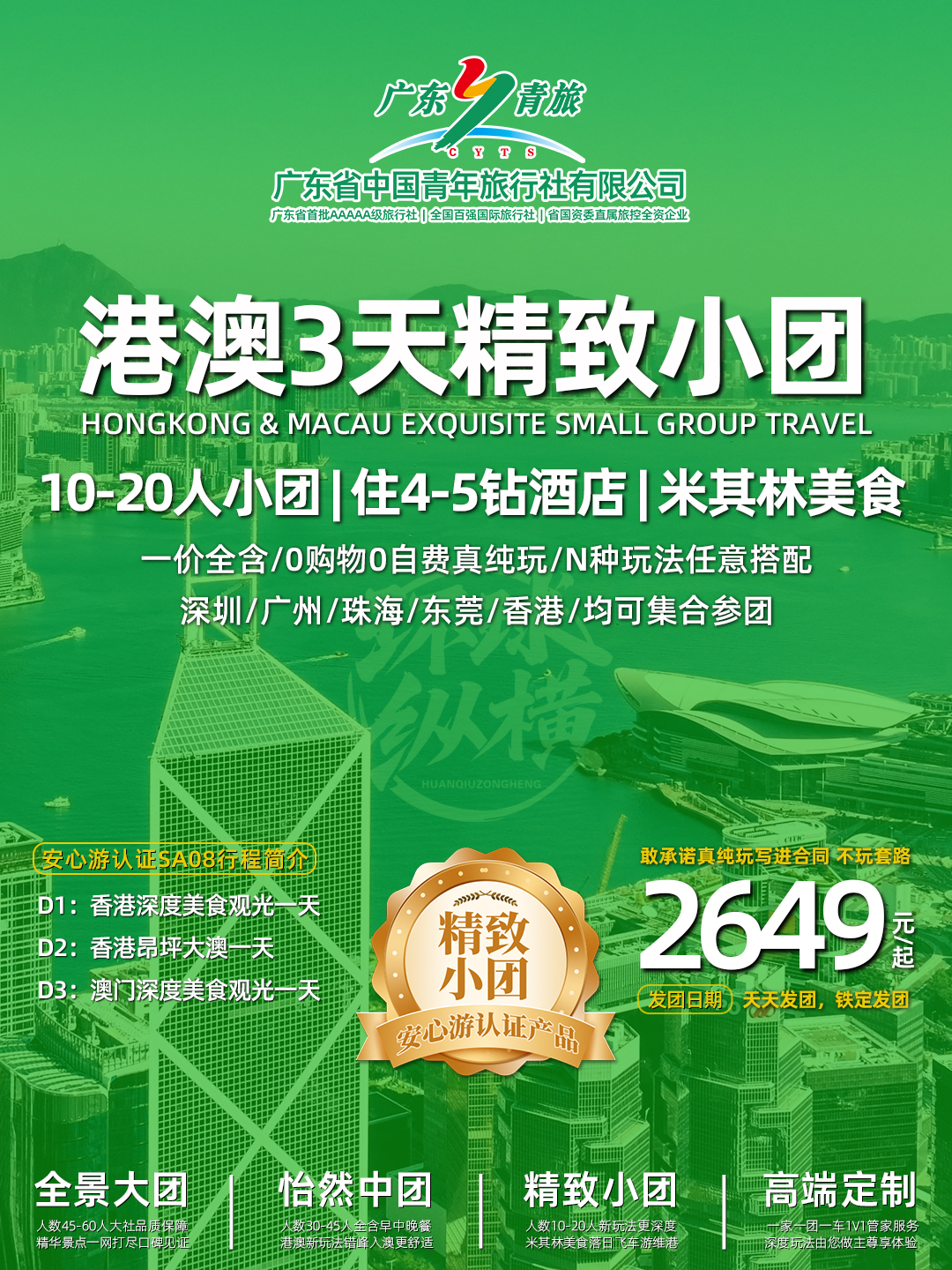 SA08港澳3天（香港观光+昂坪大澳+澳门观光）>