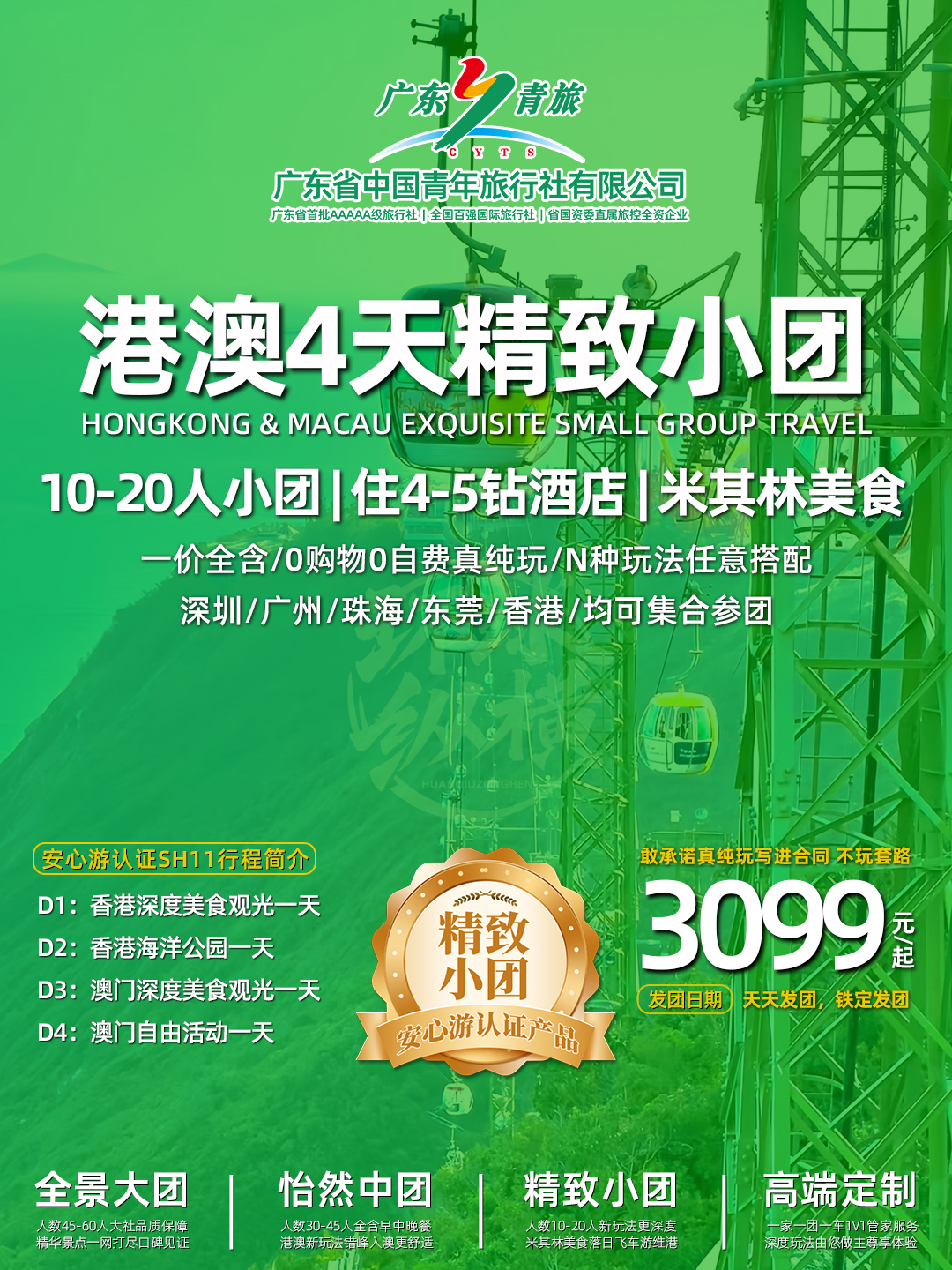 SH11港澳4天（香港观光+海洋公园+澳门观光+自由行）住澳门>
