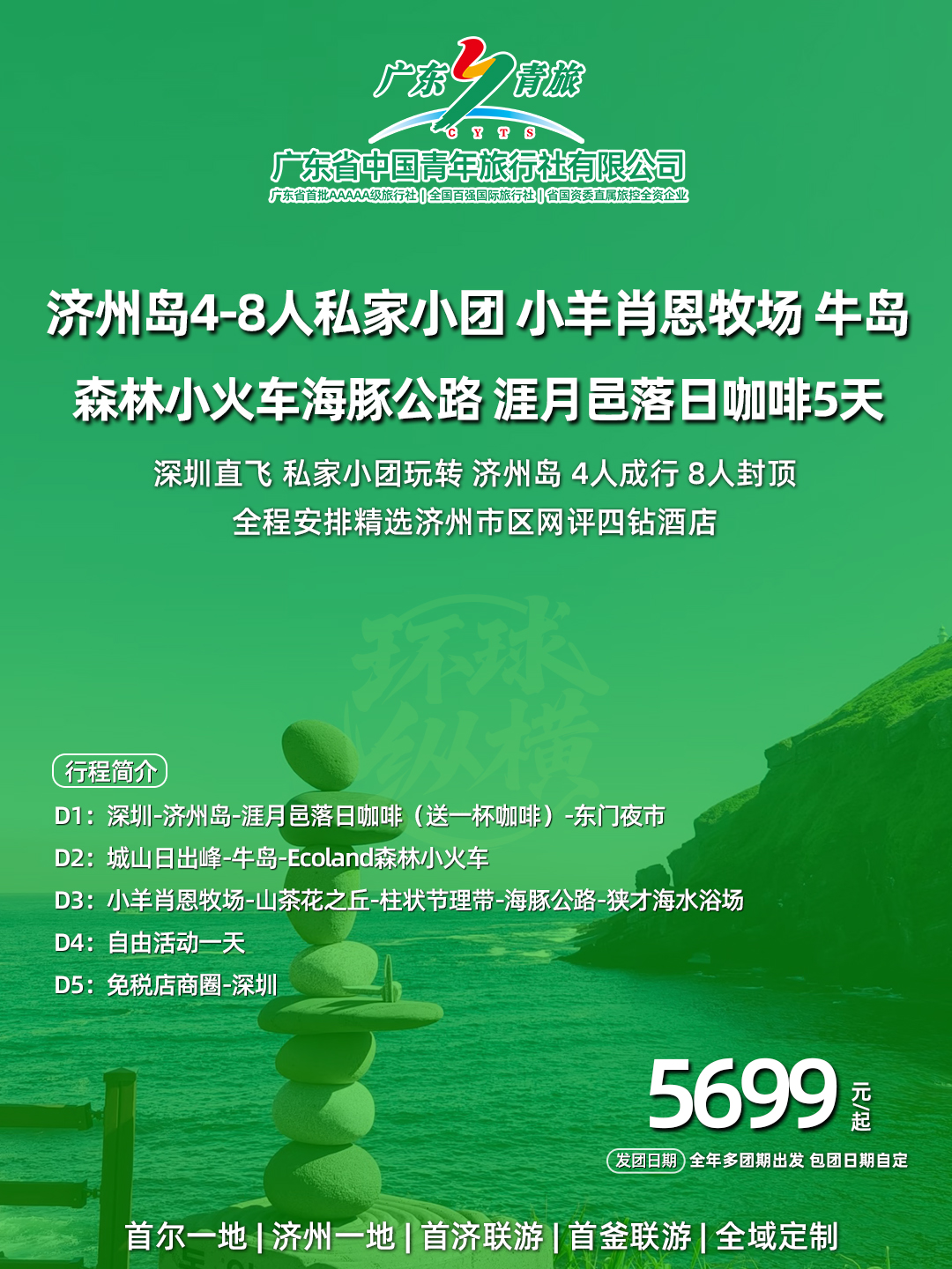 济州岛4-8人私家小团 小羊肖恩牧场 牛岛 森林小火车海豚公路 涯月邑落日咖啡5天>