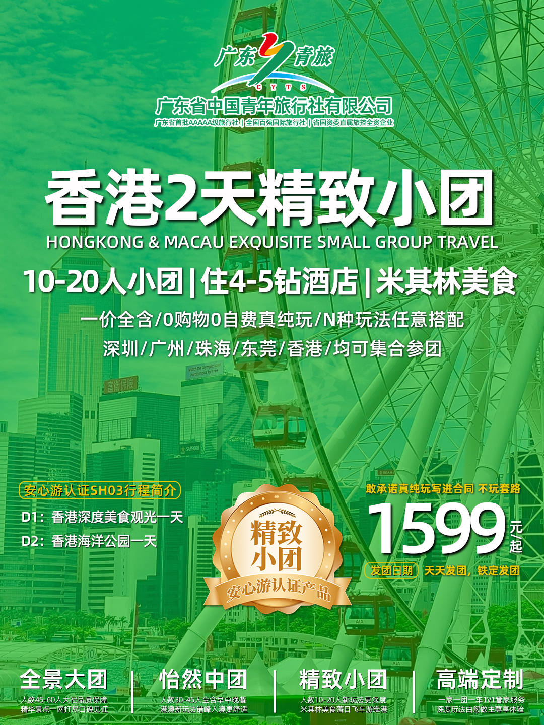 SH03香港2天游（观光+海洋公园）>