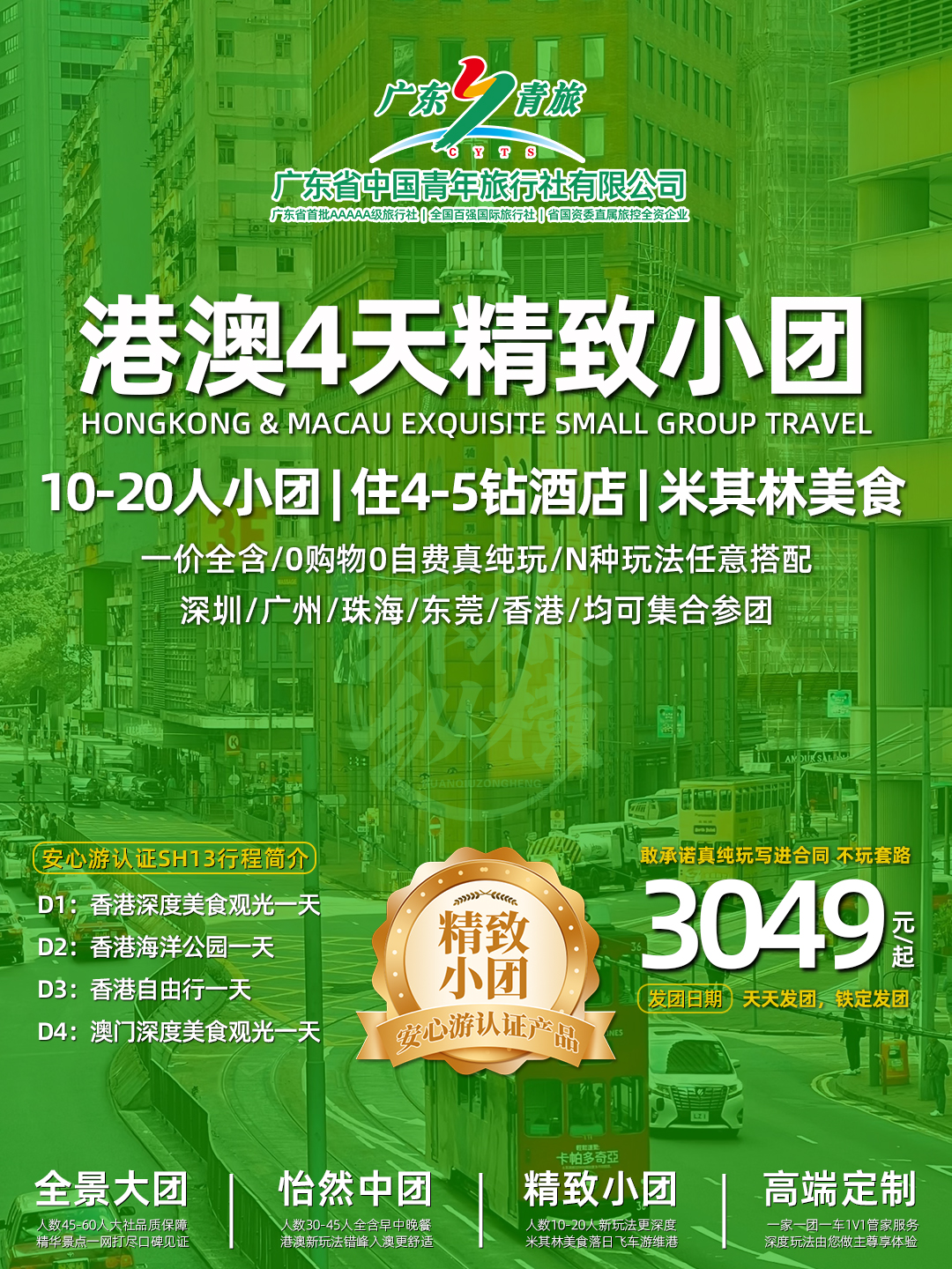 SH13港澳4天（香港观光+海洋公园+自由行+澳门观光）>