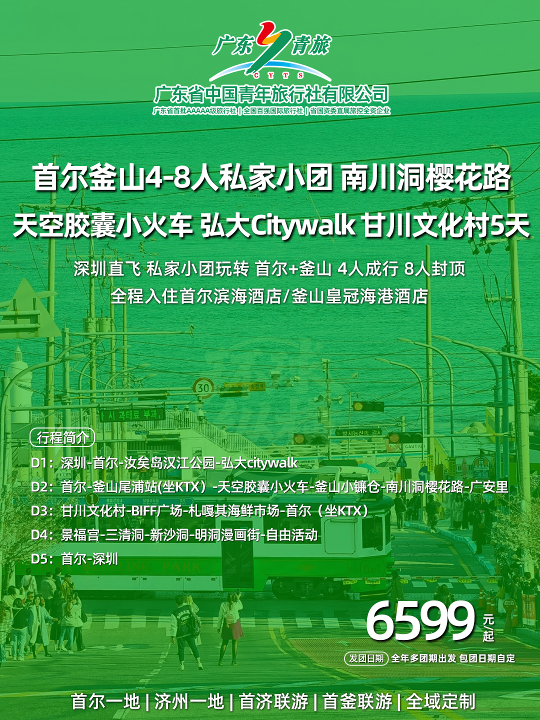 首尔釜山4-8人私家小团 南川洞樱花路 天空胶囊小火车 弘大Citywalk 甘川文化村5天>