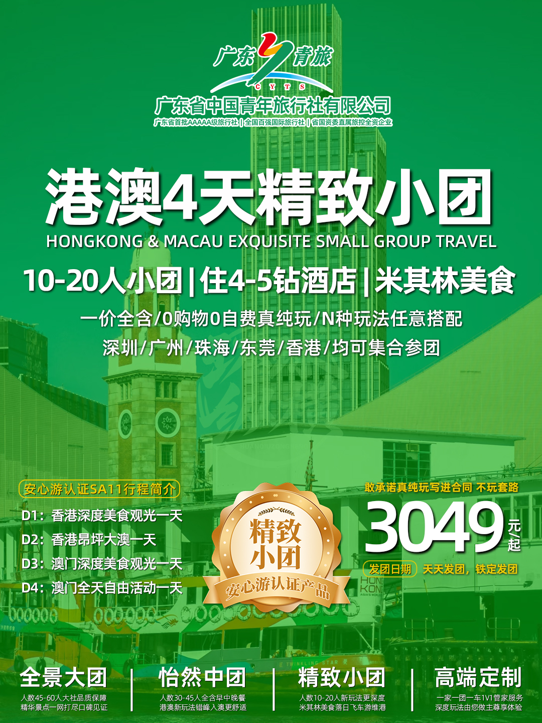 SA11港澳4天（香港观光+昂坪大澳+澳门观光+自由行）住澳门>