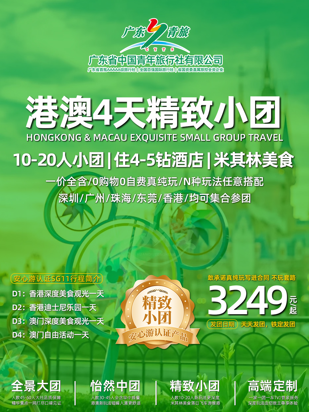 SG11港澳4天游（香港观光+迪士尼+澳门观光+自由行）住澳门>