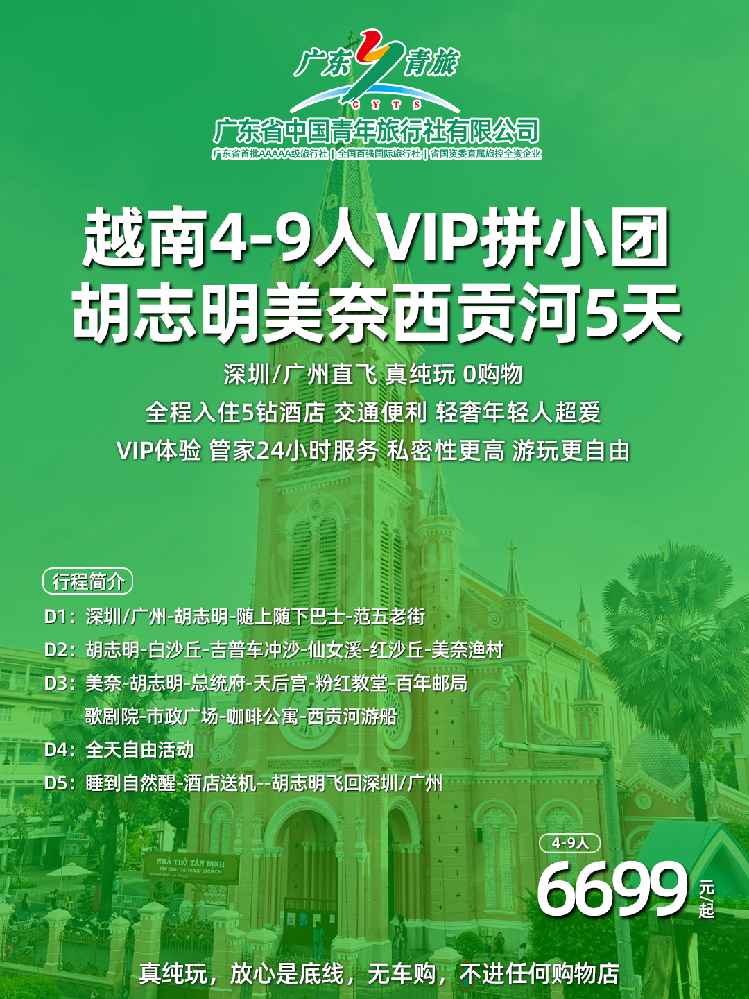越南4-9人VIP拼小团 胡志明上下巴士咖啡公寓西贡河游船吉普车冲沙红白沙丘美奈日落5天>