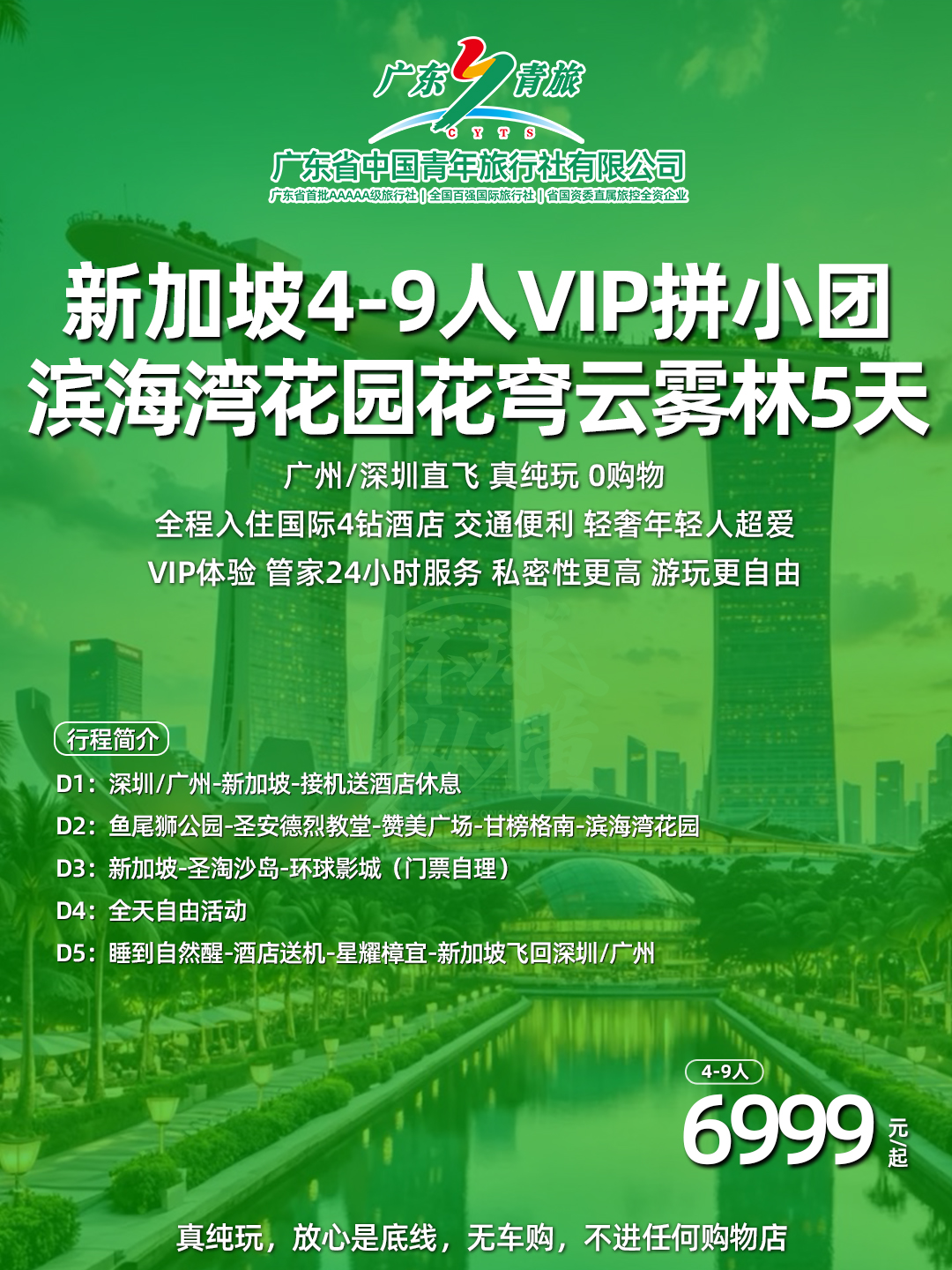 新加坡4-9人VIP拼小团 圣淘沙岛滨海湾花园花穹+云雾林鱼尾狮身像5天>