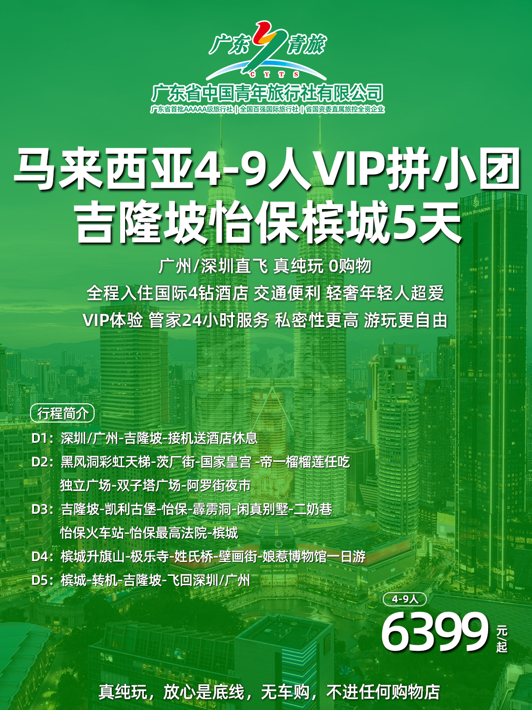 马来西亚4-9人VIP拼小团榴莲任吃吉隆坡双峰塔怡保火车站&凯利古堡槟城升旗山国际四星5天>
