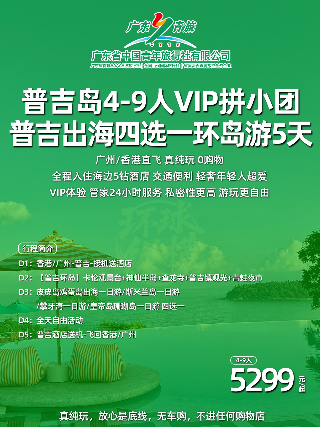 普吉岛4-9人VIP拼小团 皮皮岛斯米兰皇帝岛攀牙湾四选一 三大海滩5钻酒店 环岛游5天>