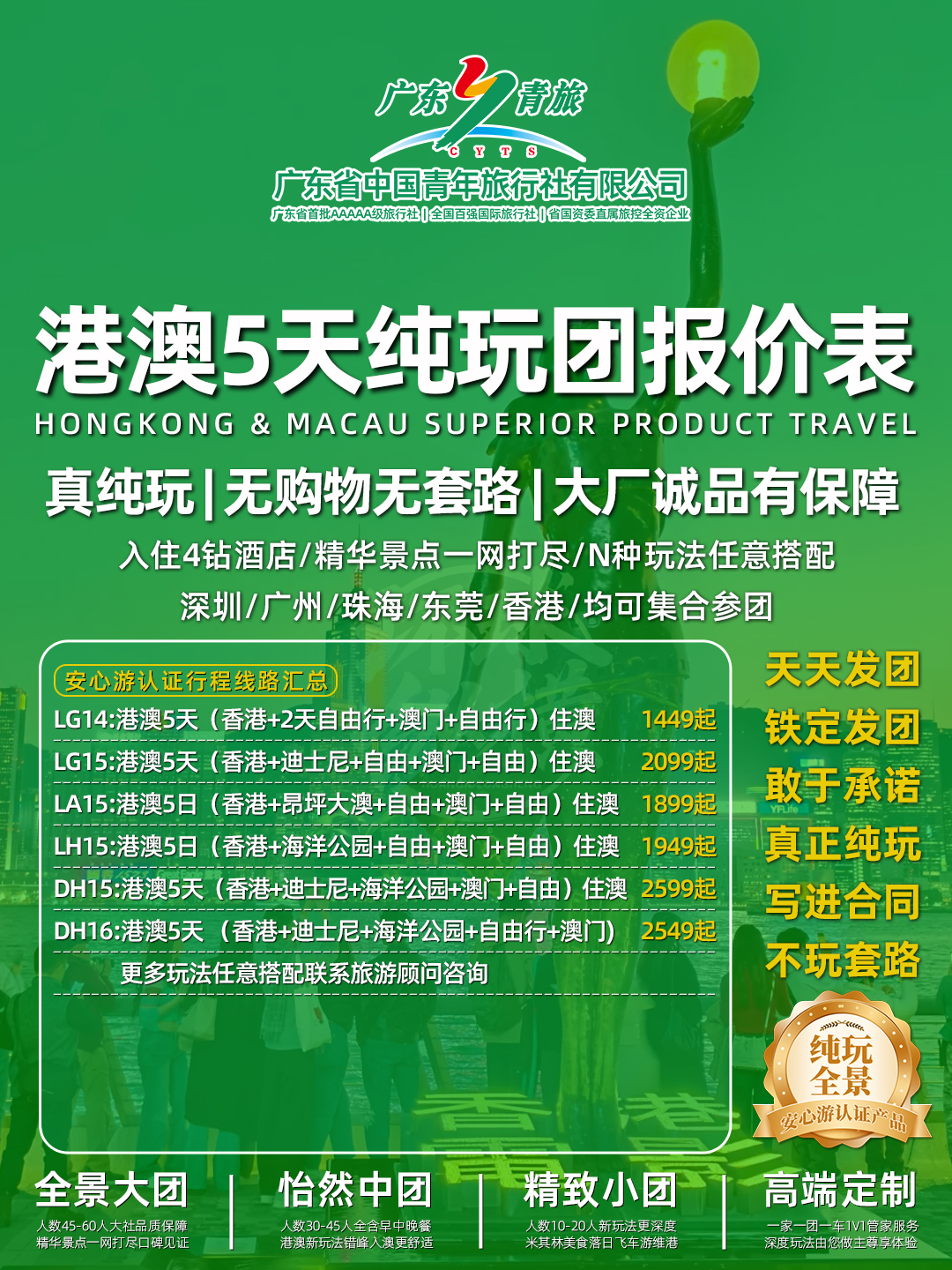 港澳5天纯玩团报价表>