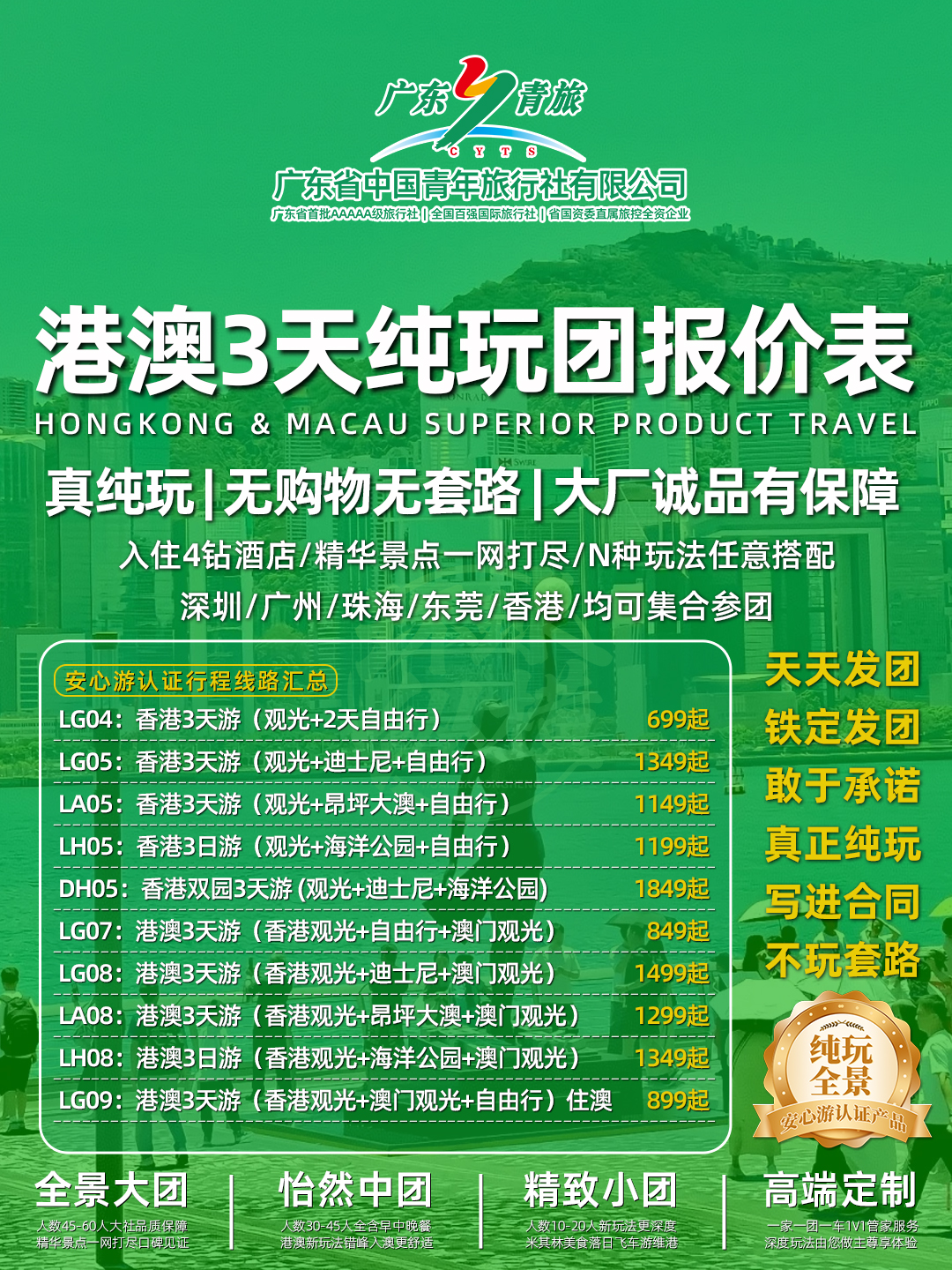 港澳3天纯玩团报价表>