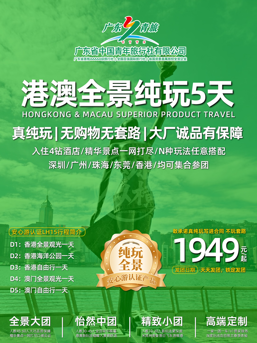 LH15港澳5日游（香港观光+海洋公园+自由行+澳门观光+自由行）住澳>