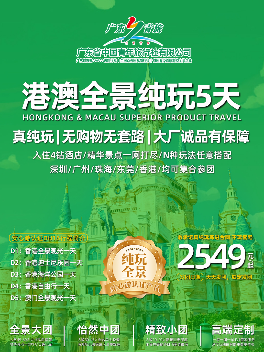 DH16港澳双园5天 (香港观光+迪士尼+海洋公园+自由行+澳门观光)>