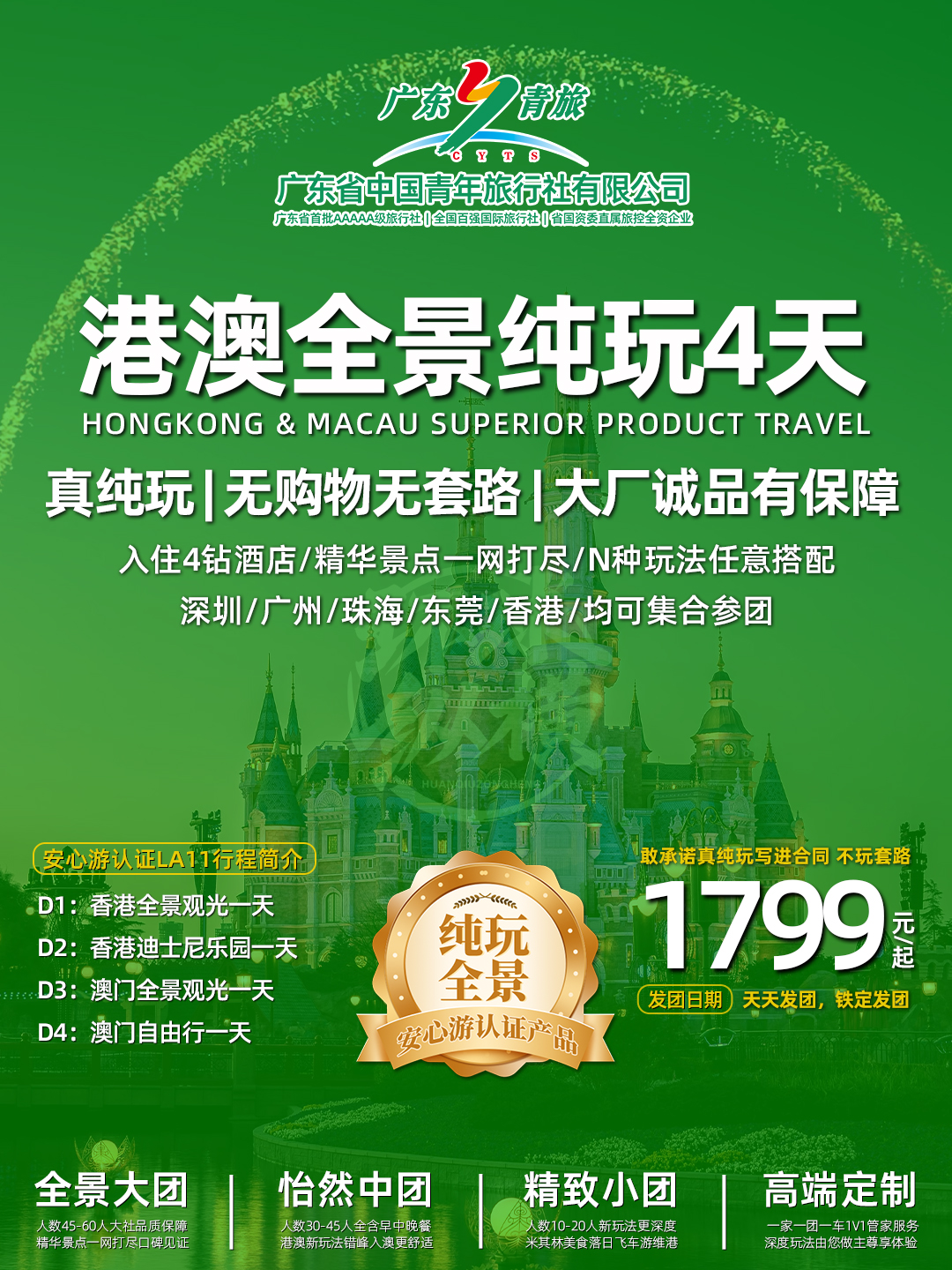 LG11港澳4天（香港观光+迪士尼+澳门观光+自由行）住澳>