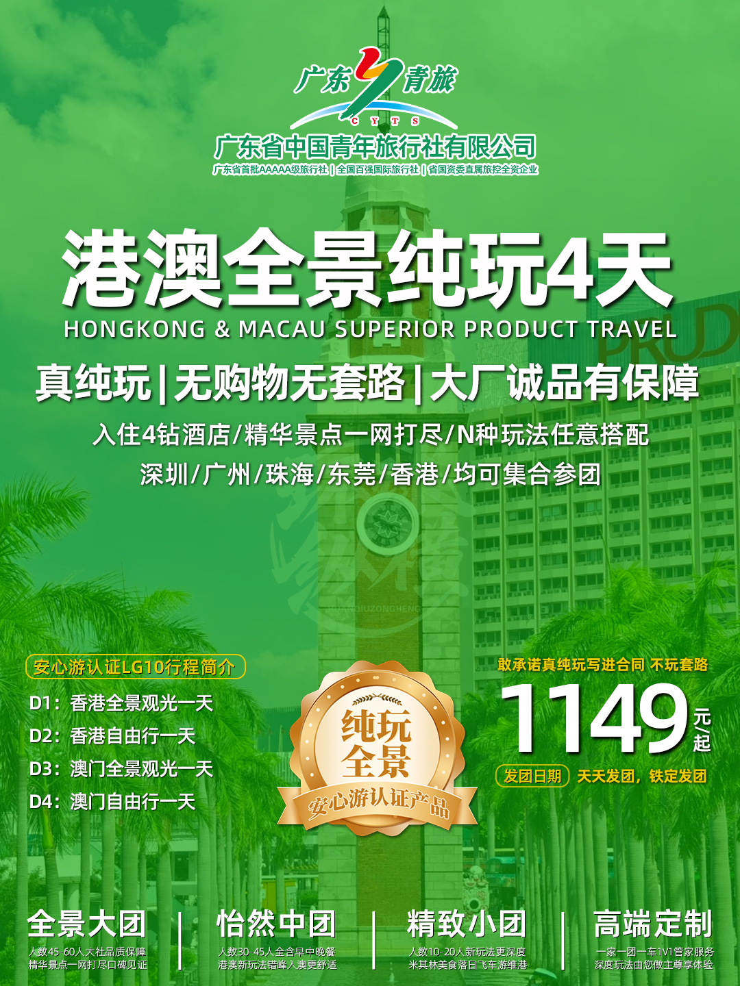 LG10港澳4天（香港观光+自由行+澳门观光+自由行）住澳>