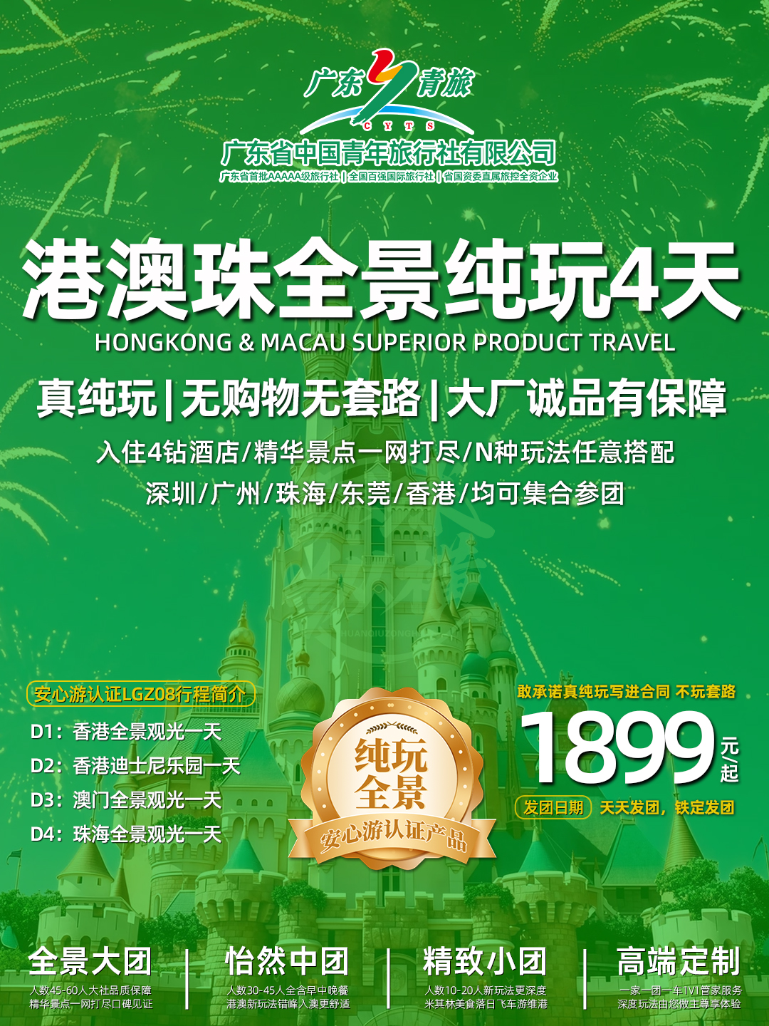 LGZ08港澳珠4天（香港观光+迪士尼+澳门观光+珠海观光）>