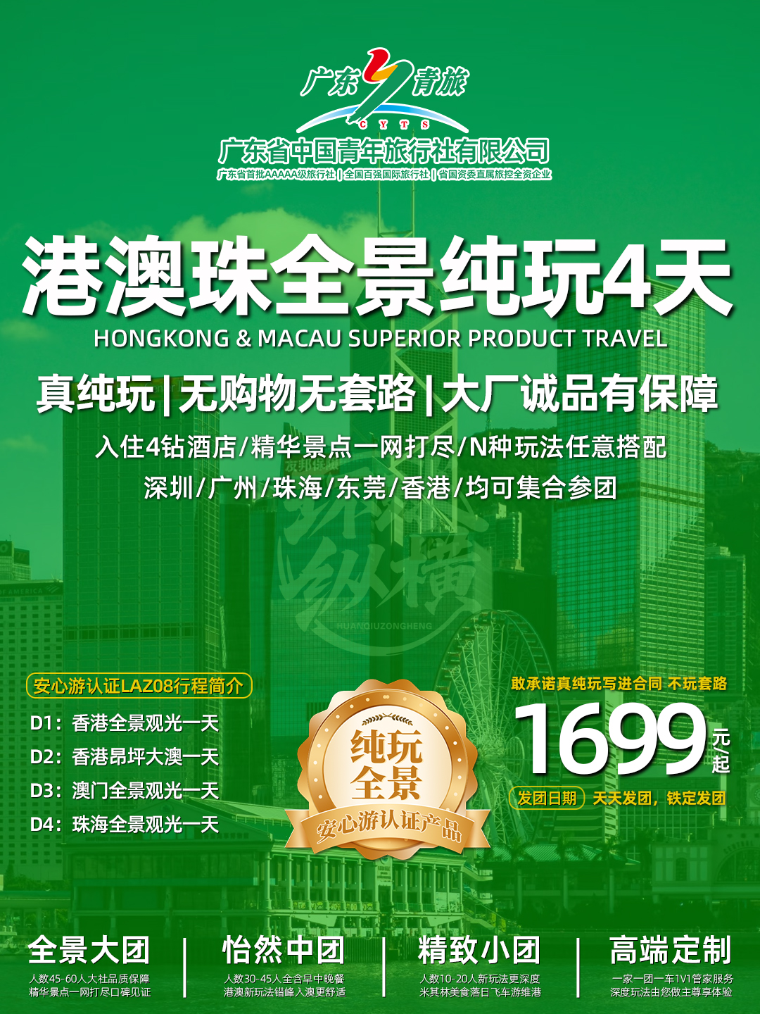 LAZ08港澳珠4日游（香港观光+昂坪大澳+澳门观光+珠海观光）>