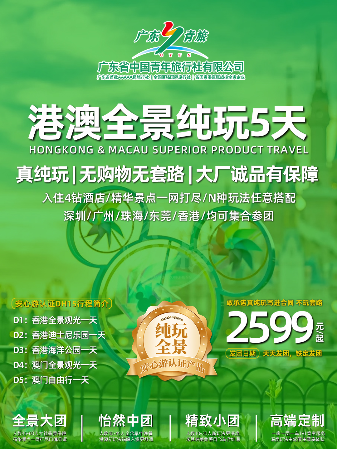 DH15港澳双园5天 (香港观光+迪士尼+海洋公园+澳门观光+自由行)住澳>