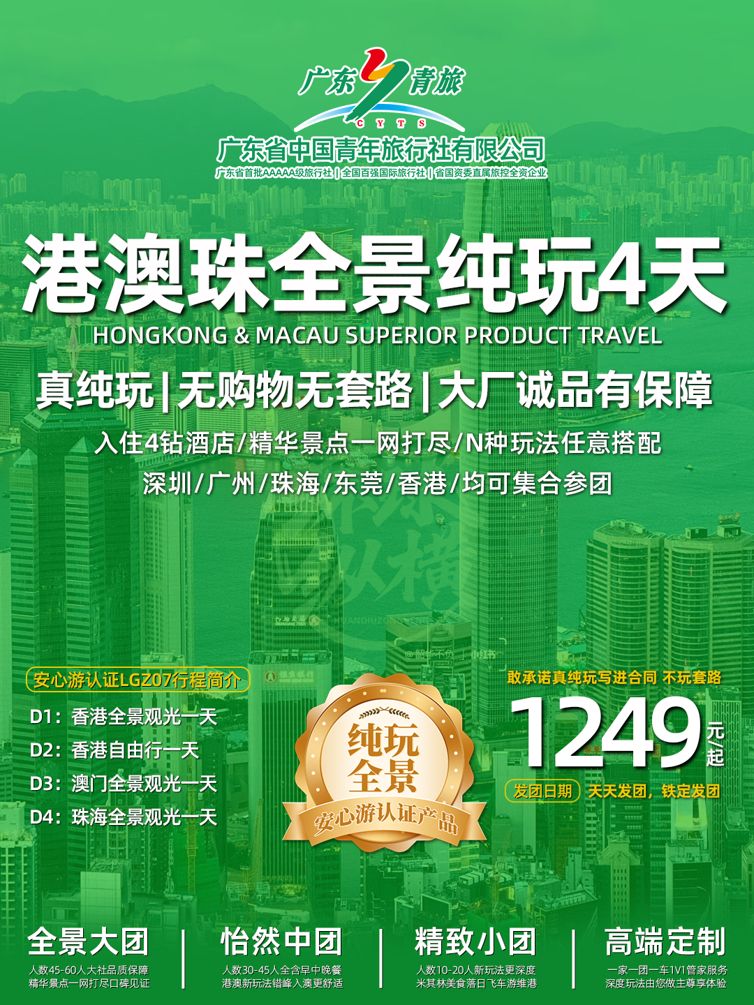 LGZ07港澳珠4日游（香港观光+自由行+澳门观光+珠海观光）>