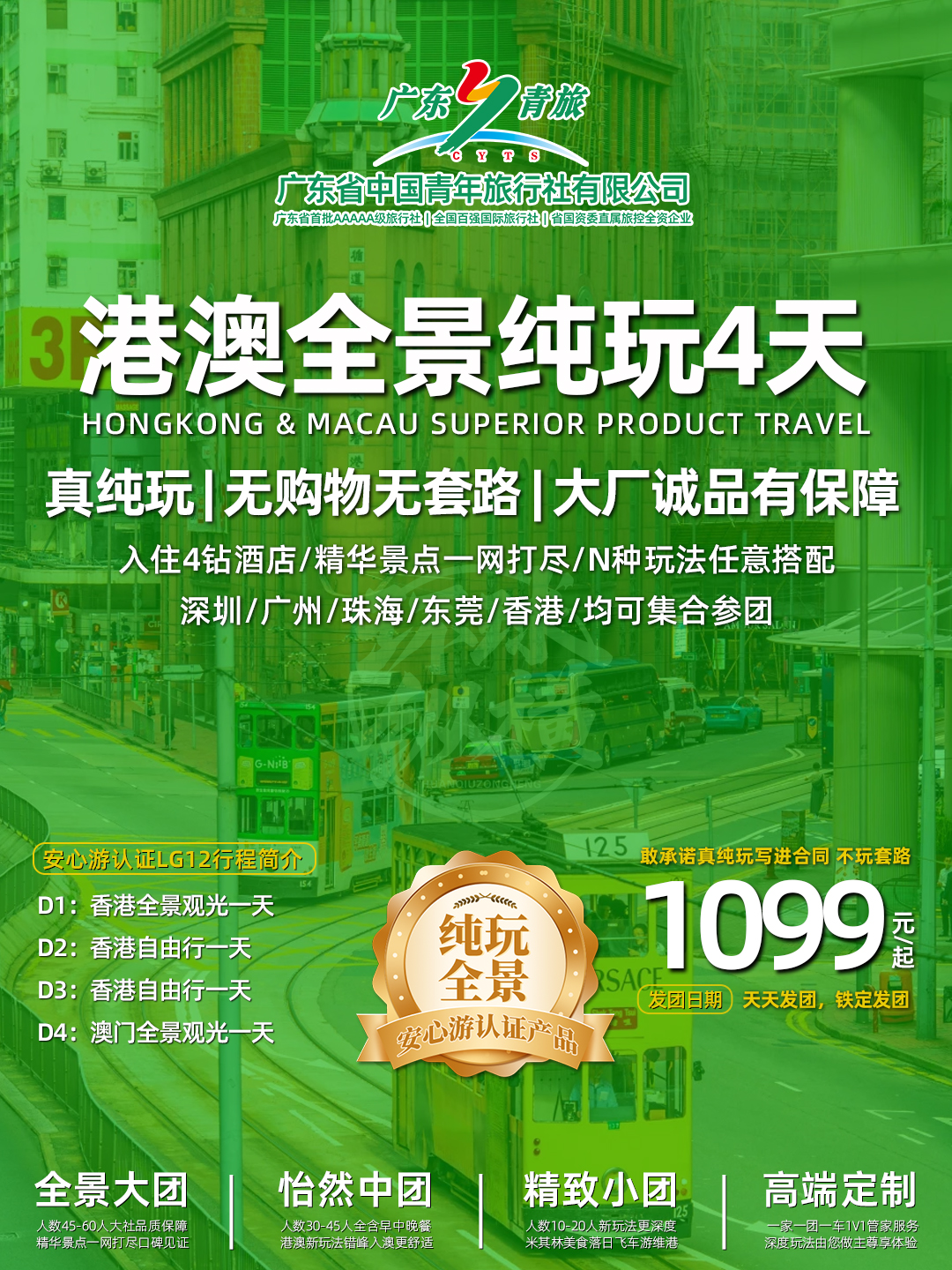LG12港澳4天游（香港观光+自由行+自由行+澳门观光）>