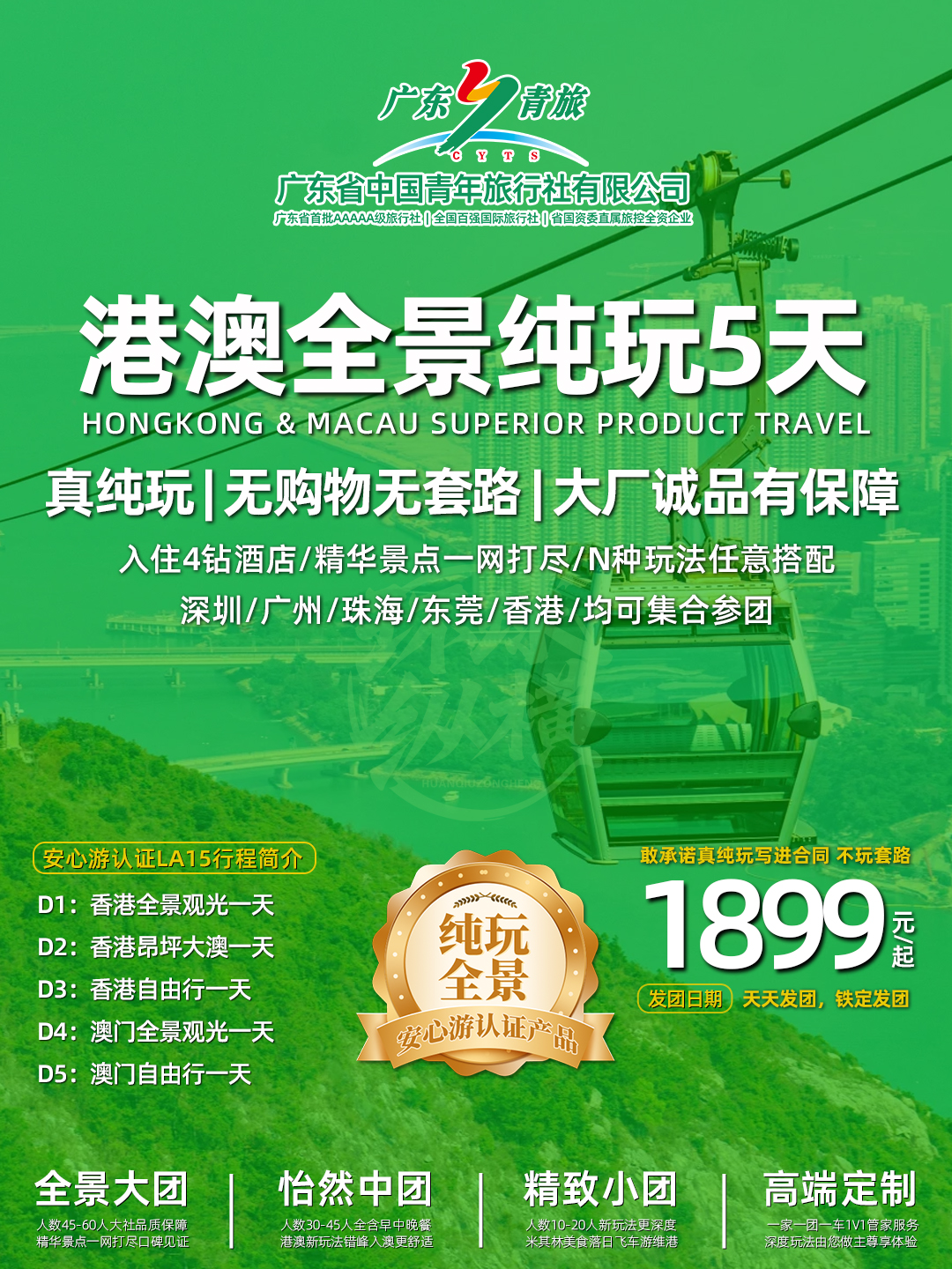 LA15港澳5日游（香港观光+昂坪大澳+自由行+澳门观光+自由行）住澳>