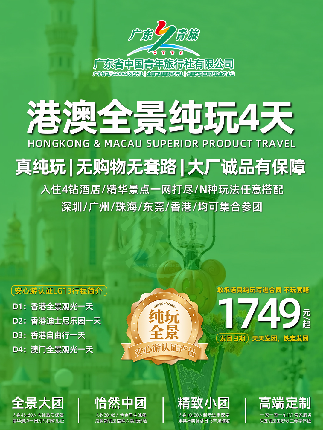 LG13港澳4天游（香港观光+迪士尼+自由行+澳门观光）>