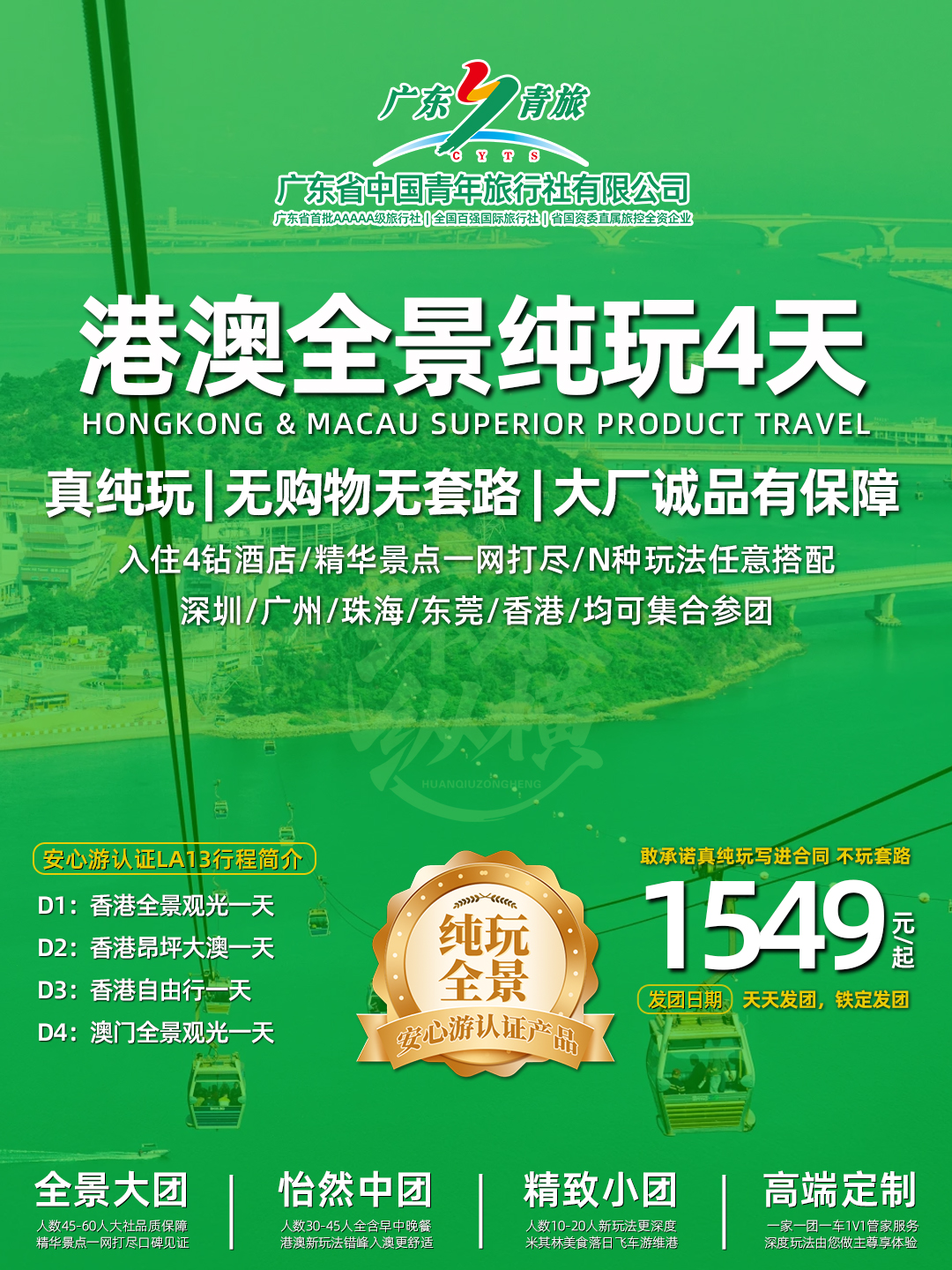 LA13港澳4天（香港观光+昂坪大澳+自由行+澳门观光）>