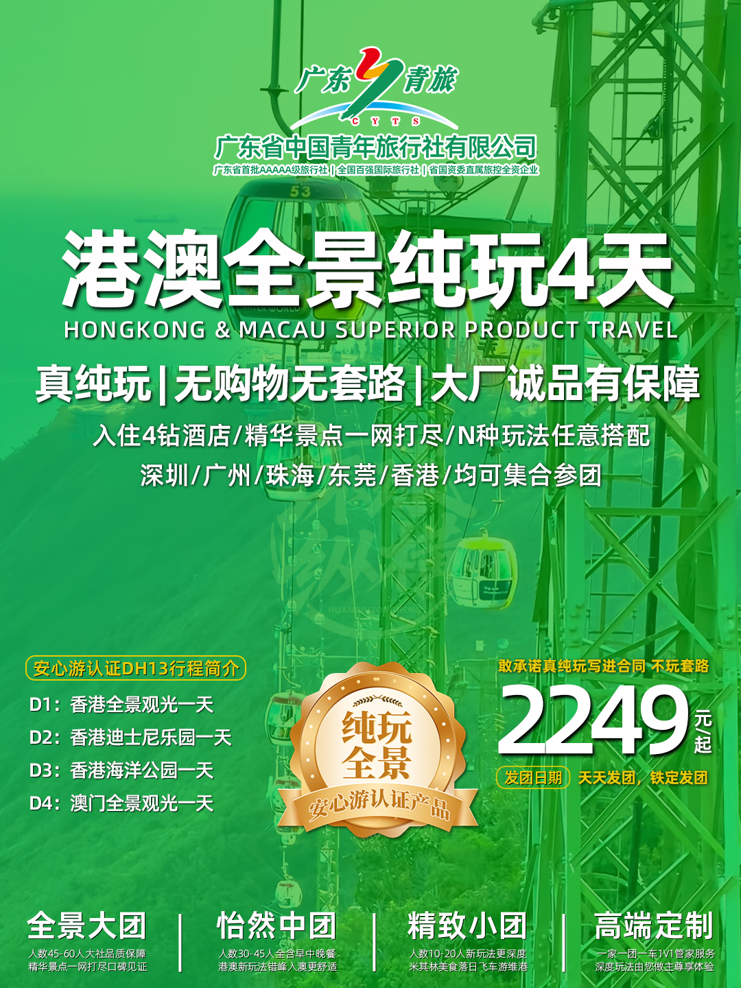 DH13港澳双园4天 (香港观光+迪士尼+海洋公园+澳门观光)>