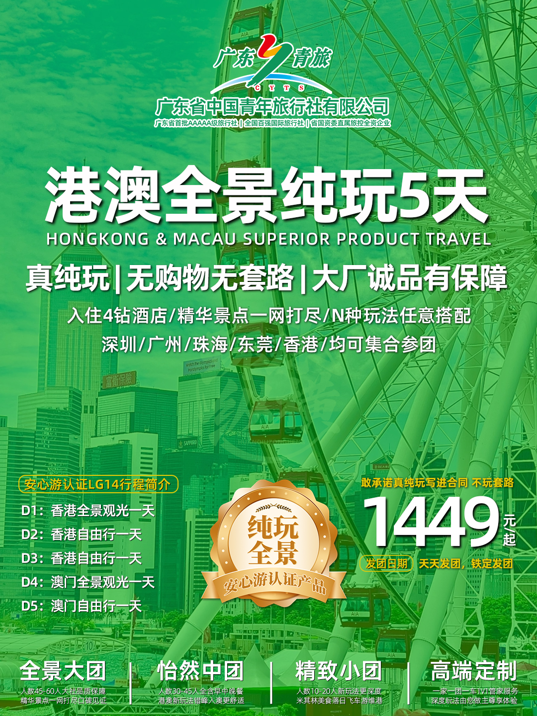 LG14港澳5天（香港观光+自由行+自由行+澳门观光+自由行）住澳>