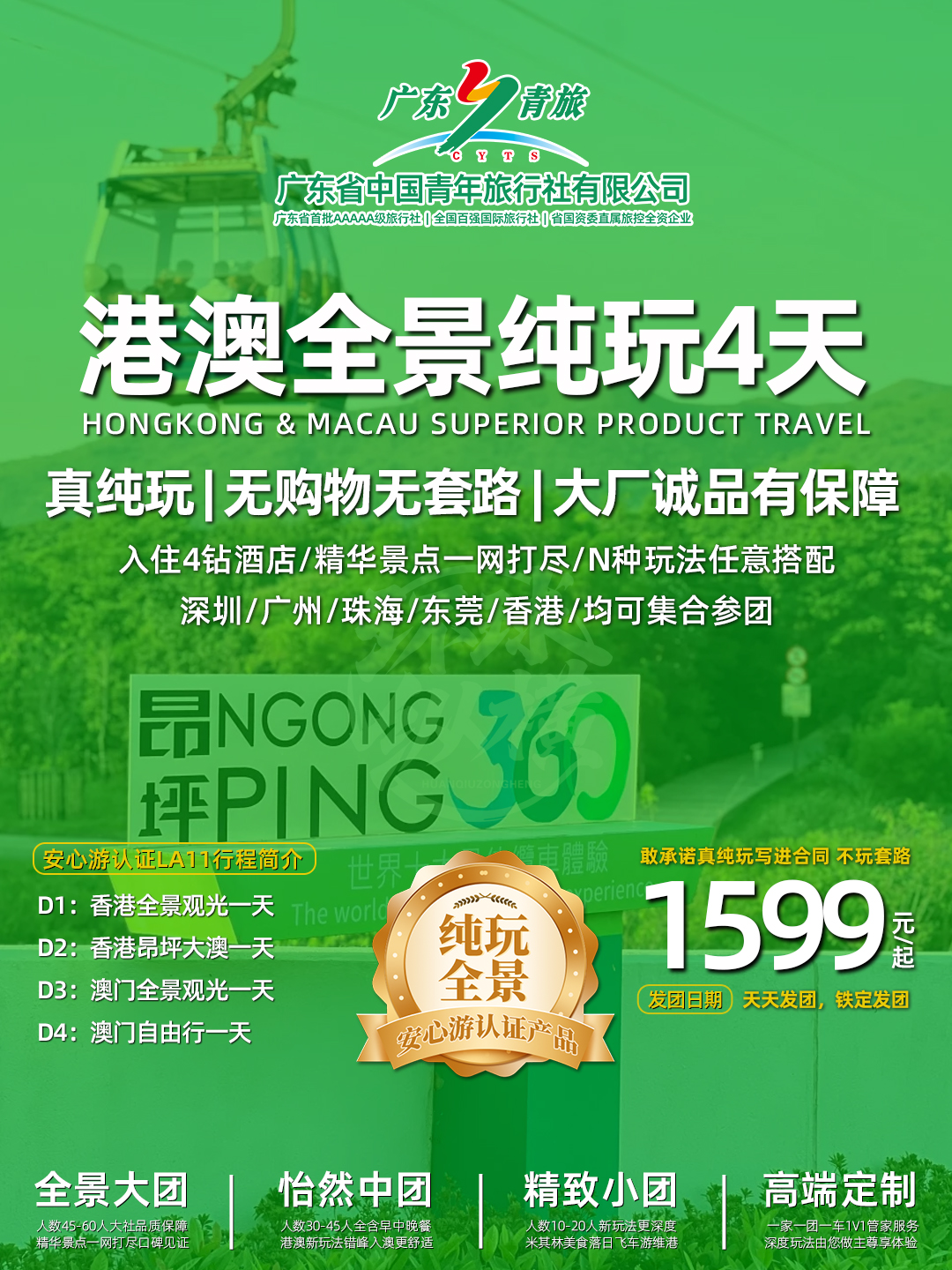 LA11港澳4天（香港观光+昂坪大澳+澳门观光+自由行）住澳>