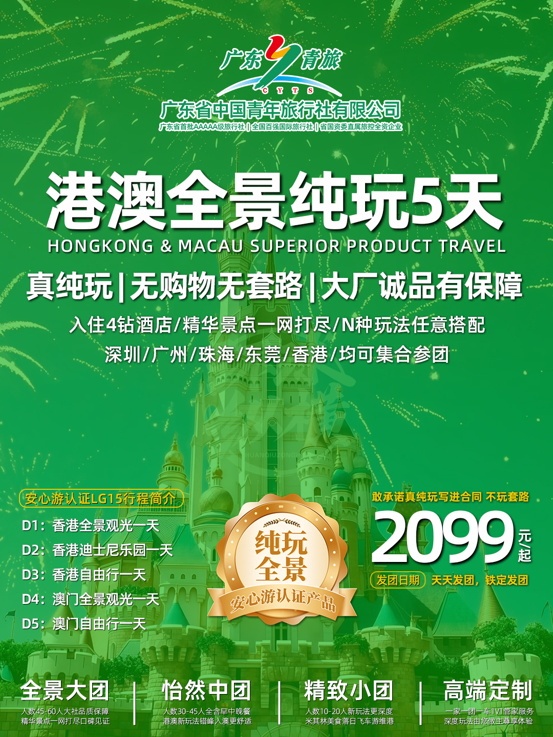 LG15港澳5天（香港观光+迪士尼+自由行+澳门观光+自由行）住澳>