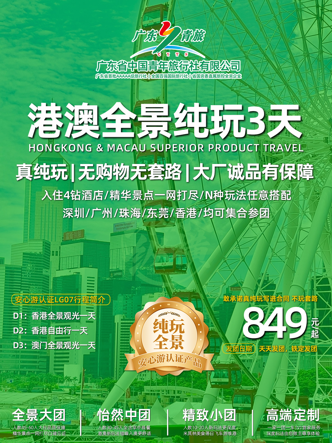 LG07港澳3天（香港观光+自由行+澳门观光）>
