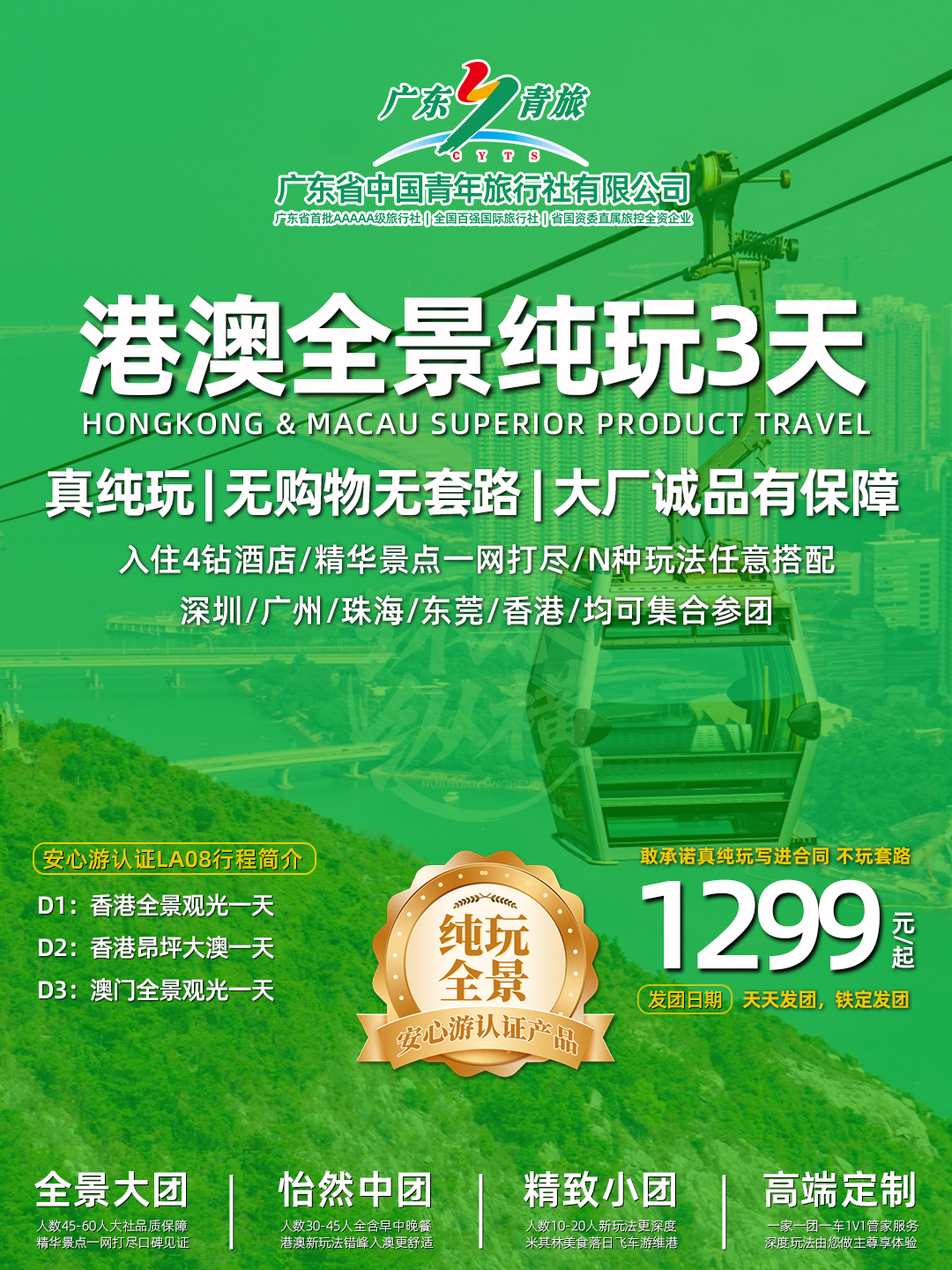 LA08港澳3天（香港观光+昂坪大澳+澳门观光）>