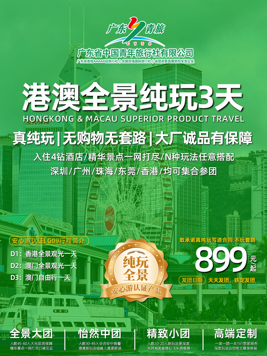 LG09港澳3天（香港观光+澳门观光+自由行）住澳>