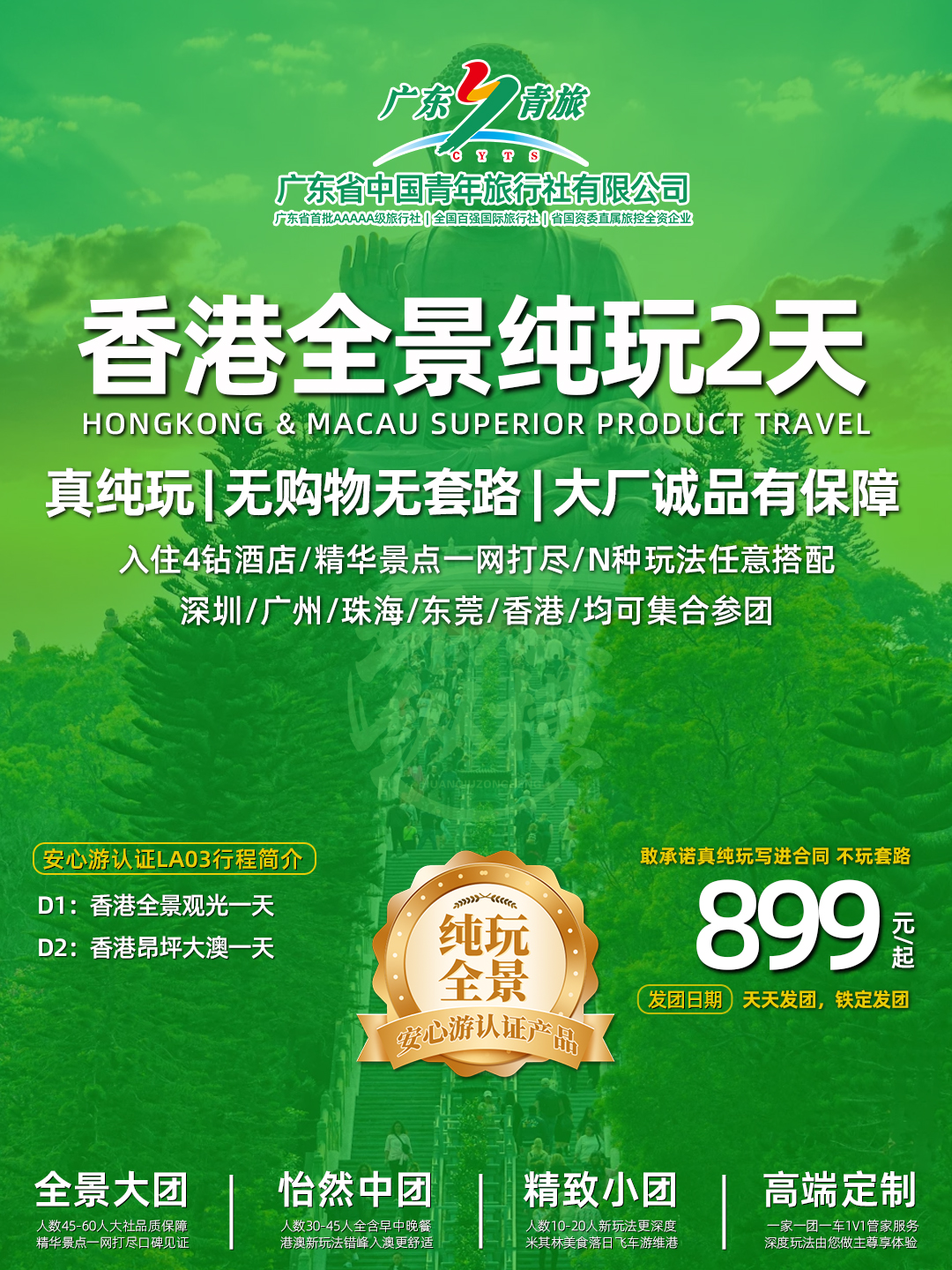 LA03香港2天游（香港观光+昂坪大澳）>