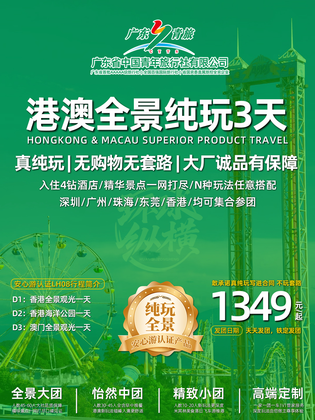 LH08港澳3日游（香港观光+海洋公园+澳门观光）>