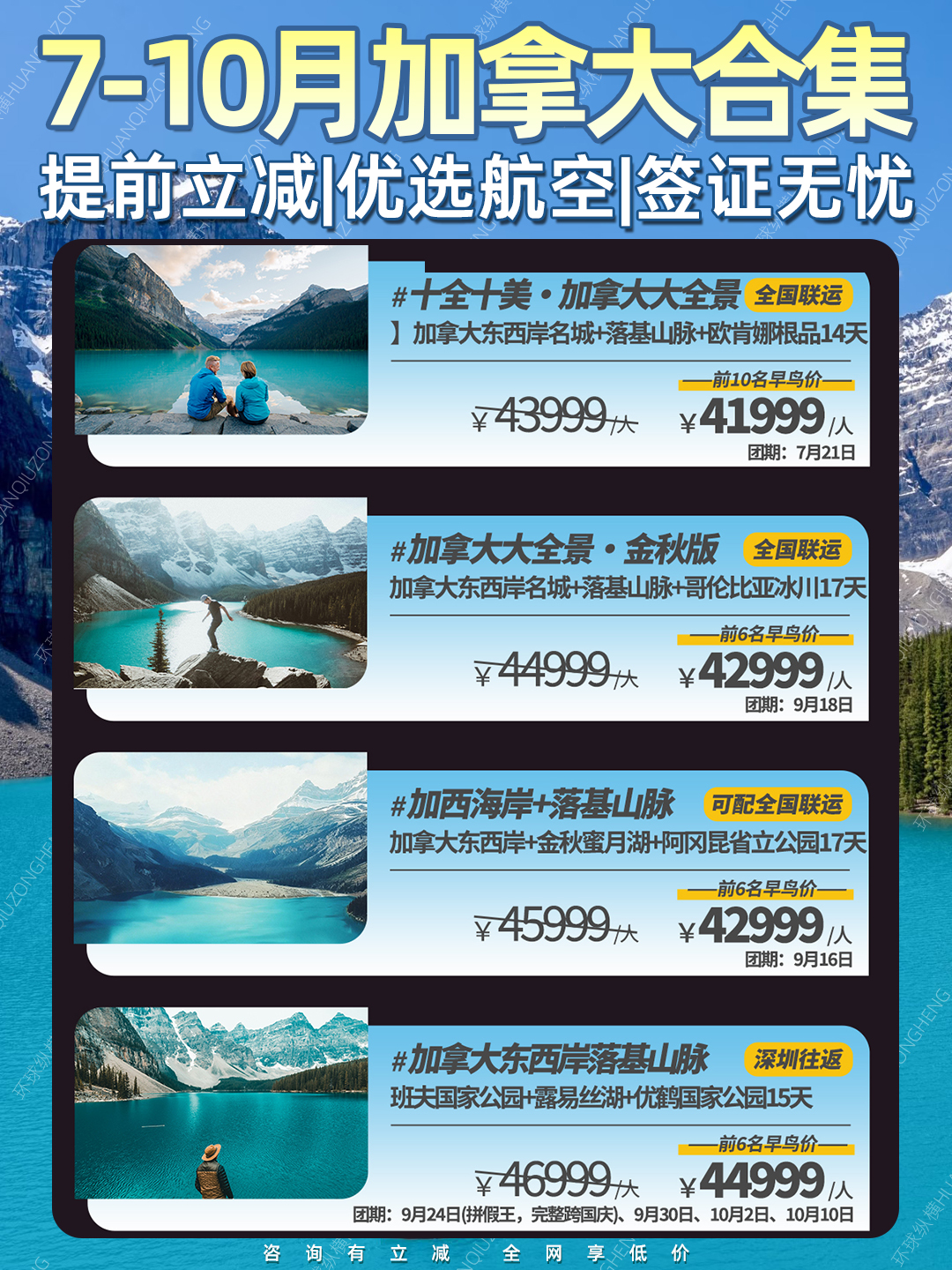 2026年7-10月加拿大旅行合集 咨询报名享立减 广东省中国青年旅行社>