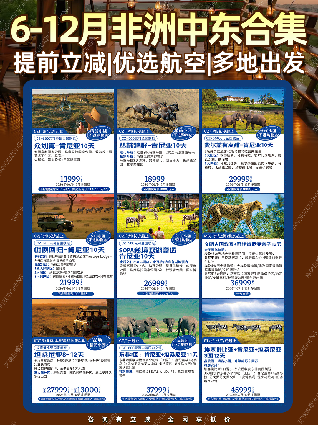 2026年6-12月非洲中东旅行合集 咨询报名享立减 广东省中国青年旅行社>