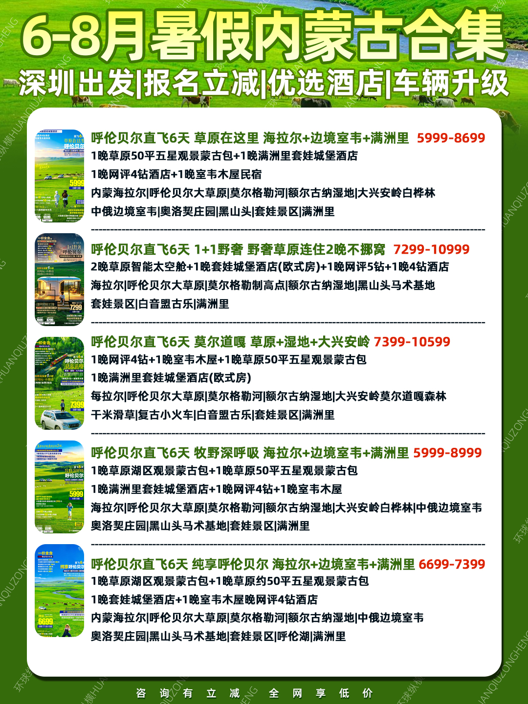 6-8月暑假深圳出发内蒙古呼伦贝尔旅行报价合集 报名享立减>