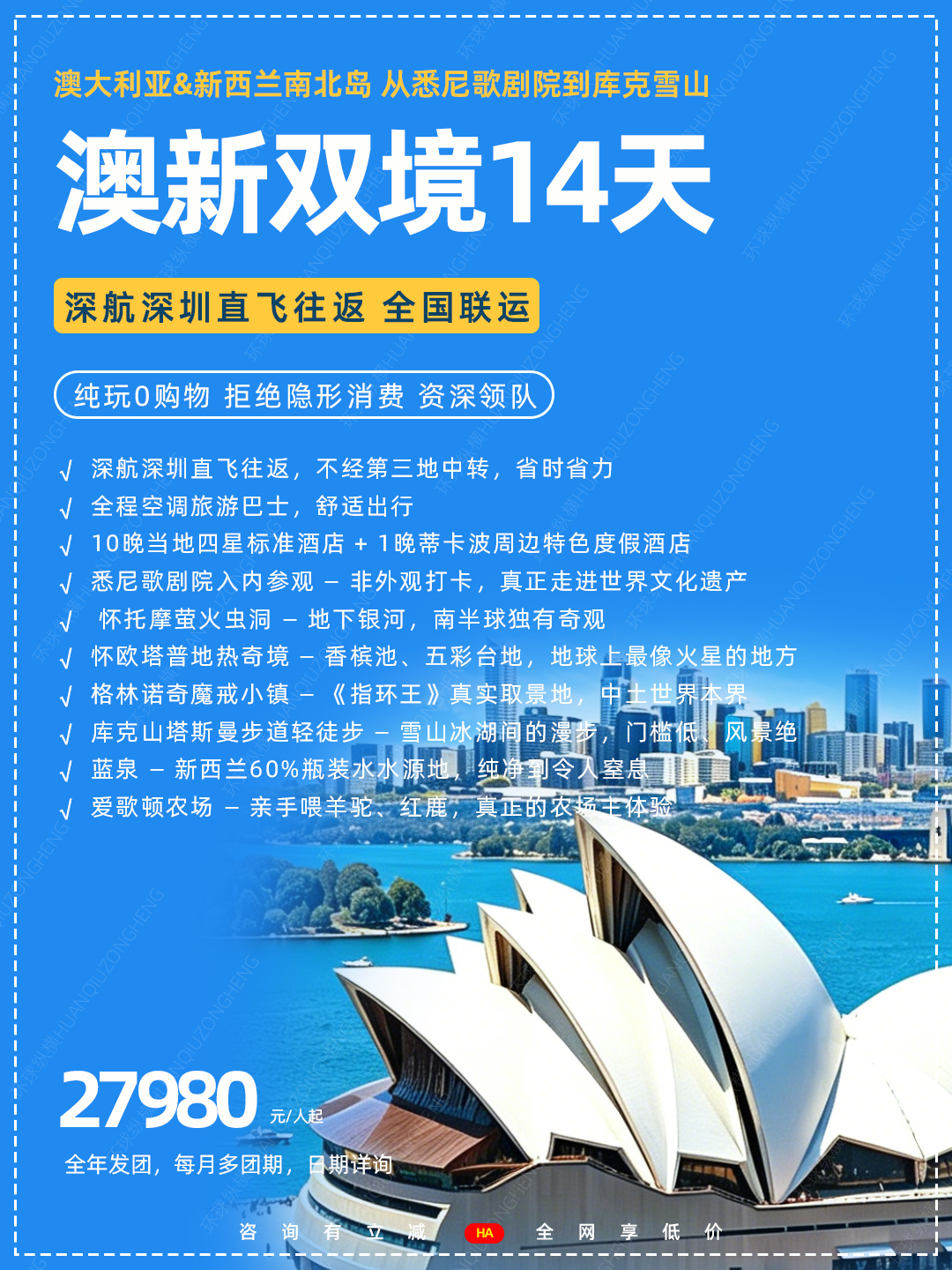 澳大利亚&新西兰南北岛14天（ZH）| 深航深圳直飞>
